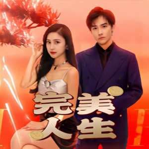 完美人生 - 现代都市 (2023) 海报