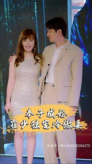 奉子成婚，霍少独宠冷傲妻 - 女频恋爱 (2023) 海报