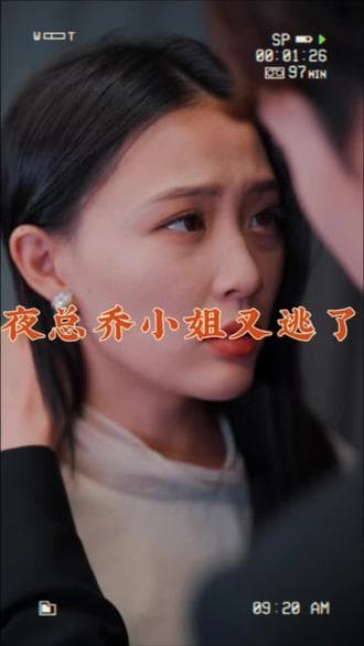 夜总，乔小姐又逃了 - 女频恋爱 (2023) 海报