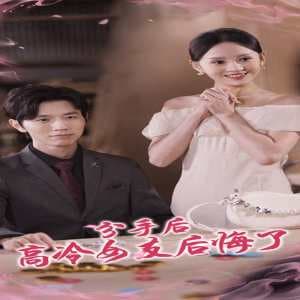 分手后高冷女友后悔了 - 反转爽剧 (2024) 海报