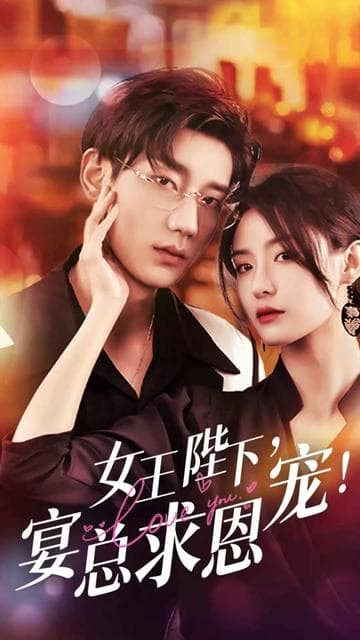 女王陛下，宴总求恩宠 - 年代穿越 (2023) 海报