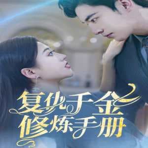 复仇千金修炼手册 - 现代都市 (2024) 海报