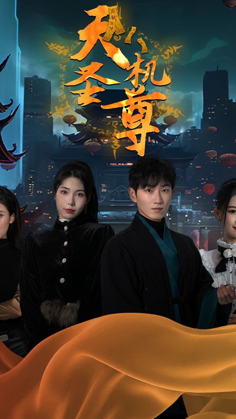 天机圣尊 - 反转爽剧 (2024) 海报