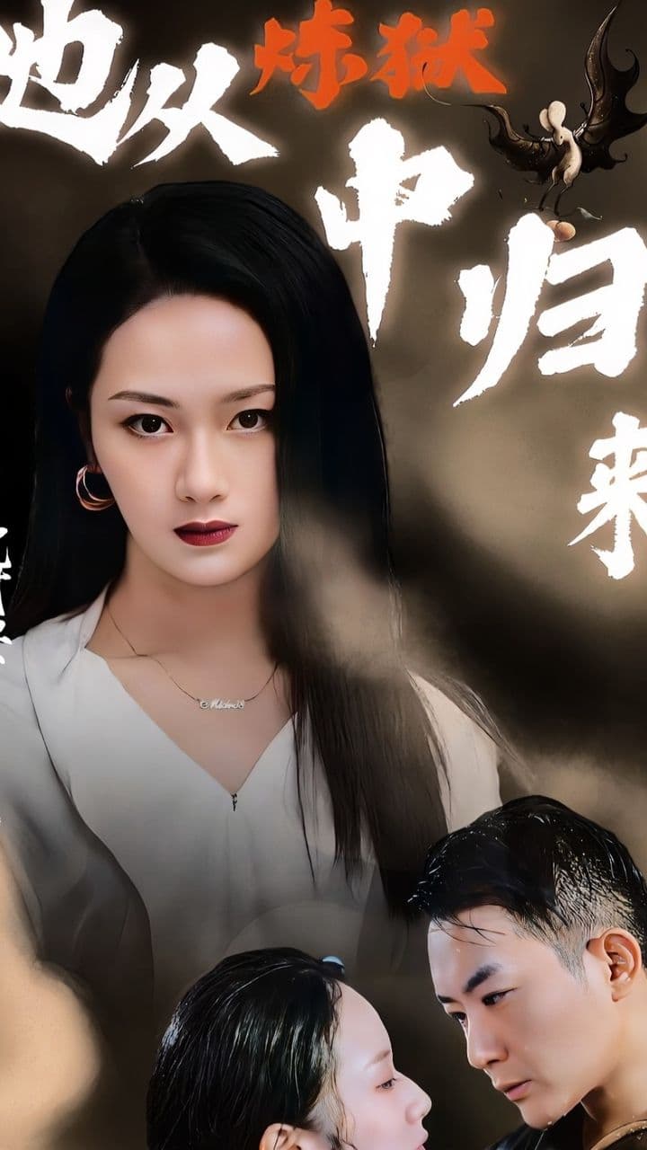 她从炼狱中归来 - 反转爽剧 (2024) 海报