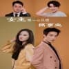 女主她一心只想搞事业 - 女频恋爱 (2024) 海报