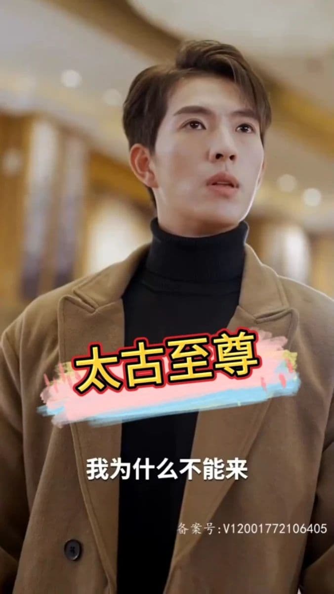 太古至尊 - 反转爽剧 (2023) 海报