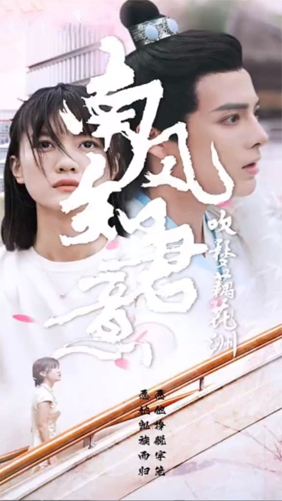 南风知君意吹梦藕花洲 - 古装仙侠 (2023) 海报