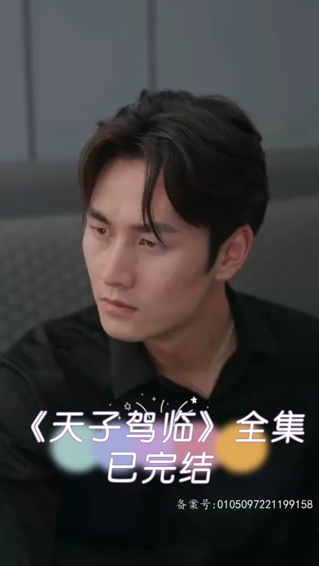 天子驾临 - 年代穿越 (2023) 海报