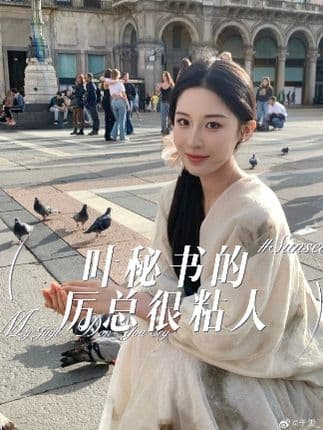 叶秘书的厉总很粘人 - 女频恋爱 (2024) 海报