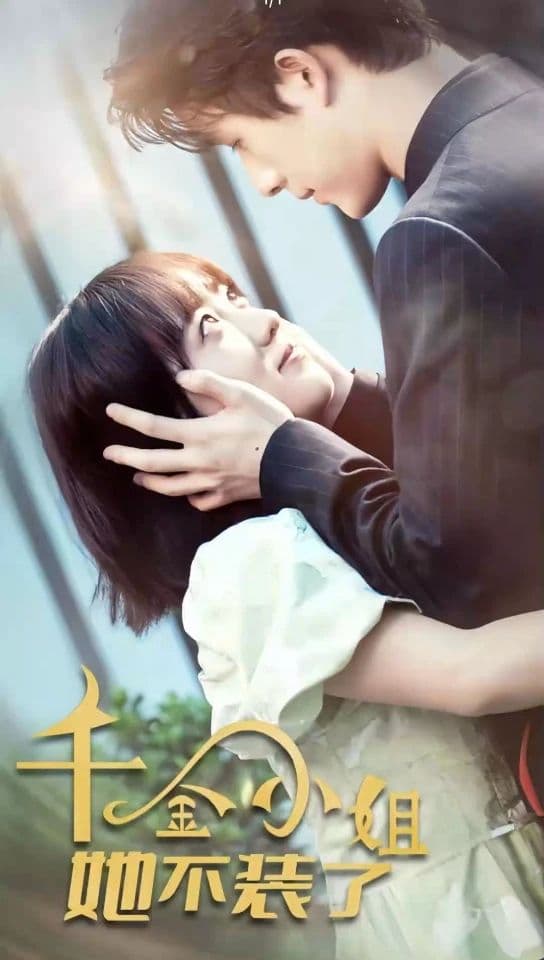 千金小姐她不装穷了 - 反转爽剧 (2024) 海报