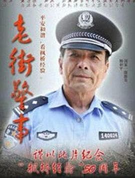 老街警事 - 剧情片 (2015) 海报