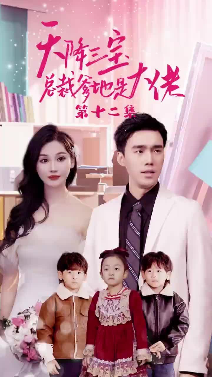 天降三宝，总裁爹地是大佬 - 现代都市 (2023) 海报