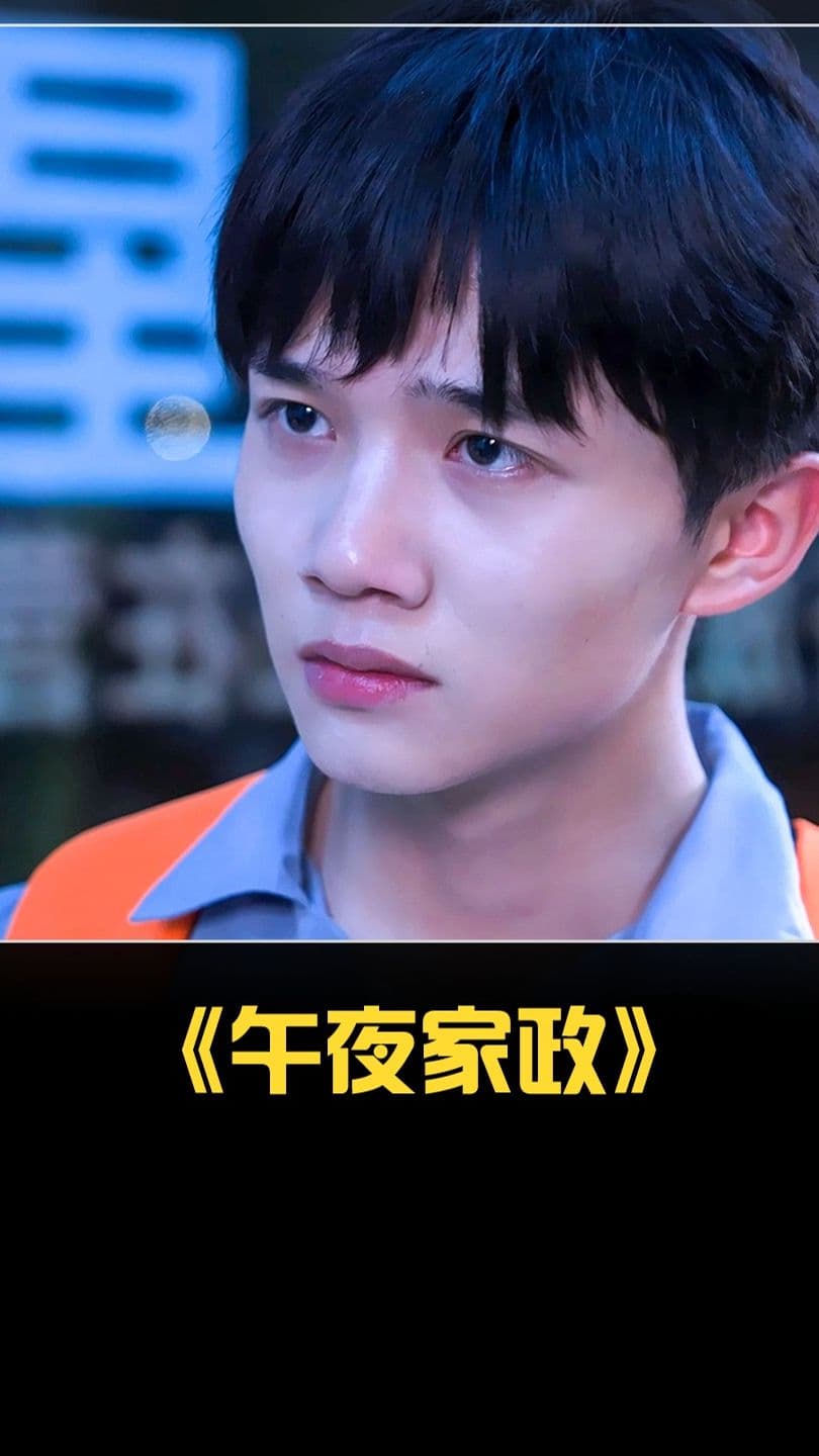 午夜家政 - 脑洞悬疑 (2023) 海报