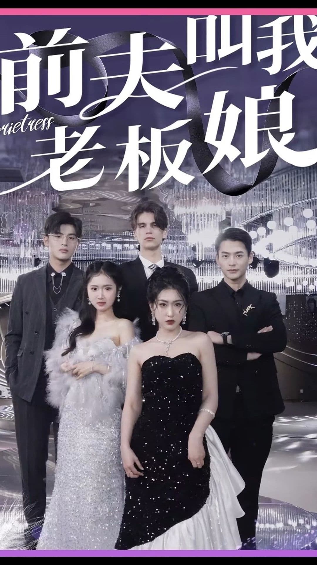 前夫叫我老板娘 - 反转爽剧 (2023) 海报