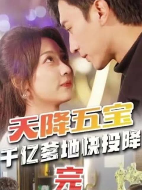 天降五宝萌宝联盟-千亿爹地快（投）降 - 现代都市 (2024) 海报