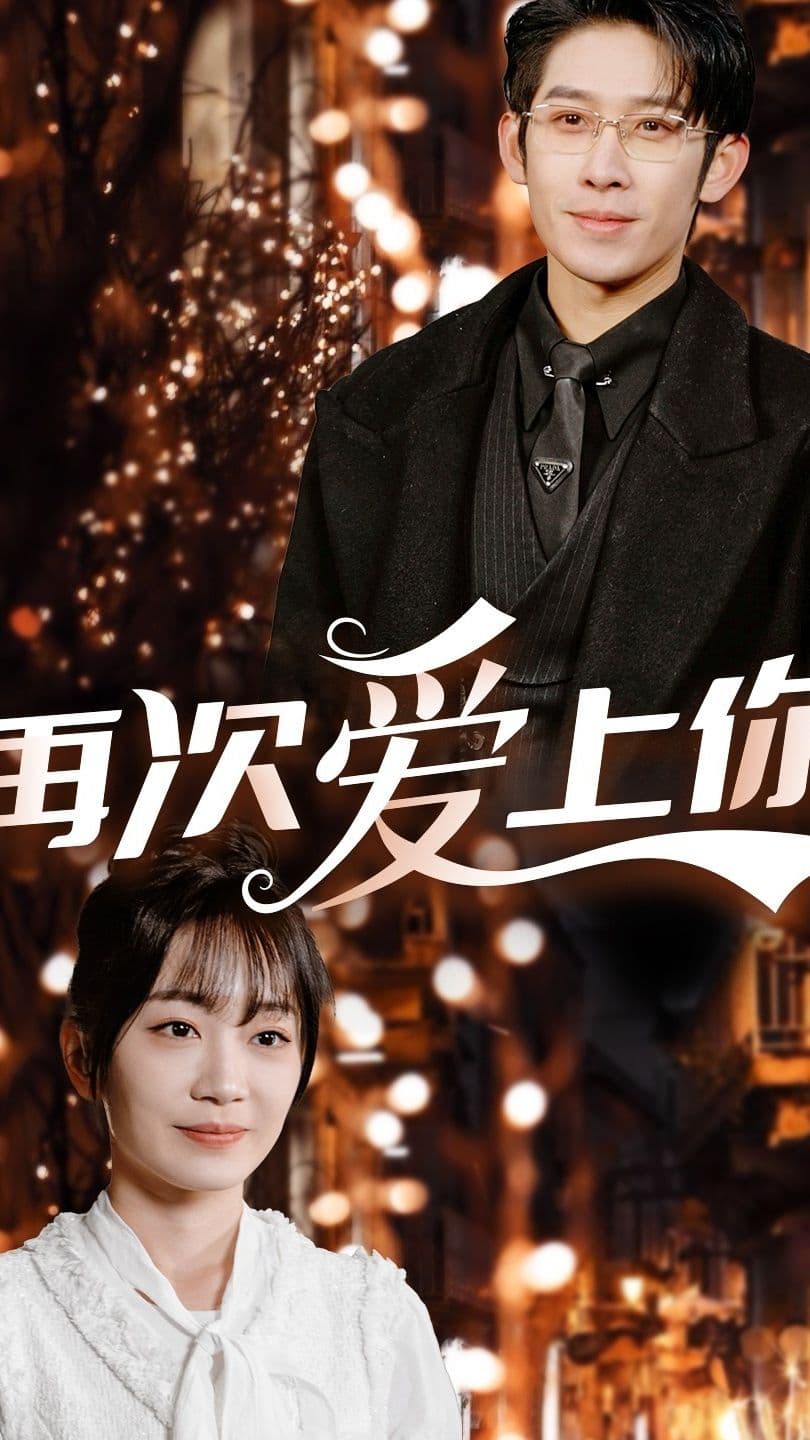 再次爱上你 - 女频恋爱 (2023) 海报