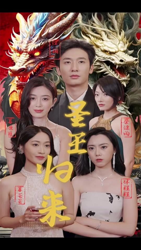 圣王归来 - 反转爽剧 (2023) 海报