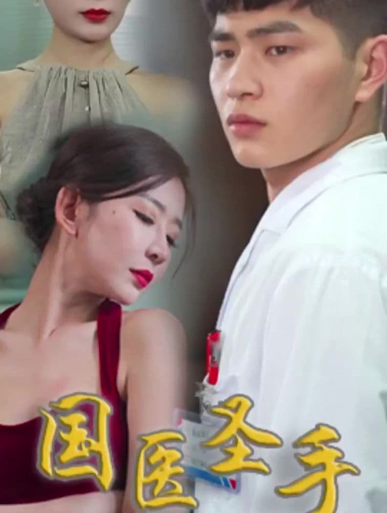 国医圣手在都市 - 年代穿越 (2023) 海报