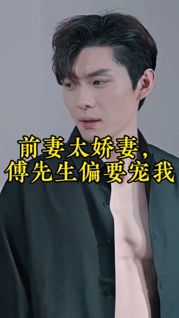 前妻太娇气，傅先生偏要宠我 - 女频恋爱 (2024) 海报