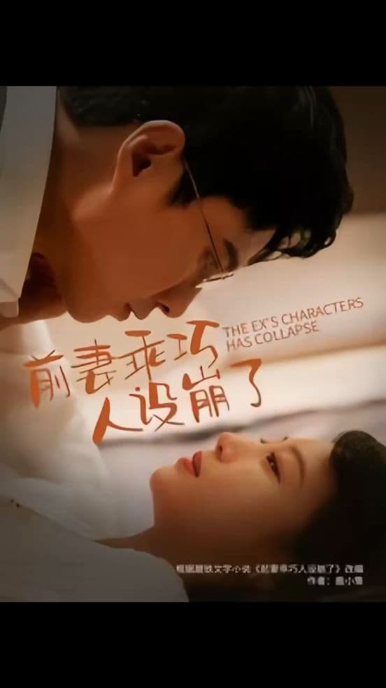 前妻乖巧人设崩了 - 女频恋爱 (2024) 海报