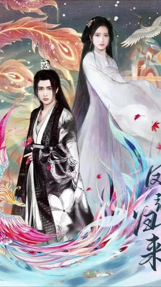 凤飒归来 - 古装仙侠 (2024) 海报