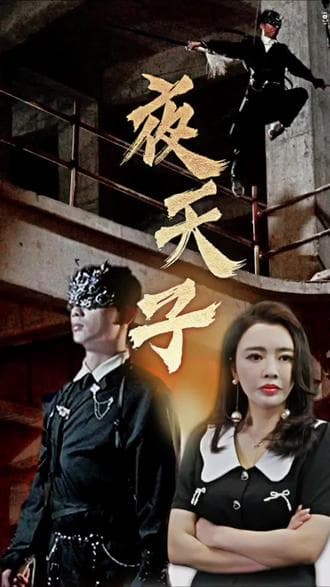 夜天子短剧版 - 脑洞悬疑 (2023) 海报