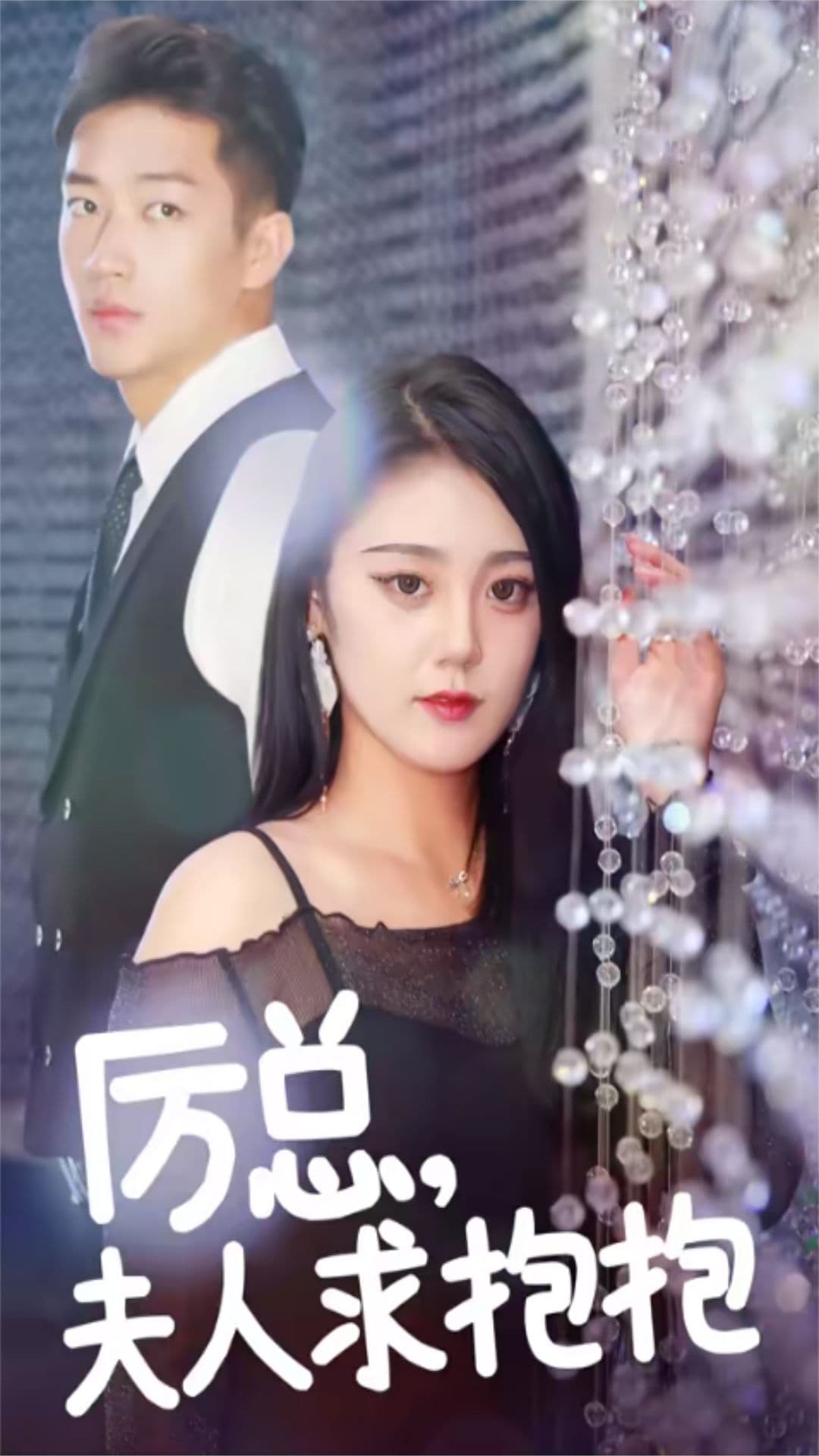 厉总，夫人求抱抱 - 女频恋爱 (2023) 海报