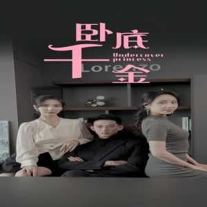 卧底千金 - 女频恋爱 (2023) 海报