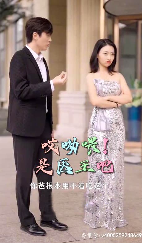 哎呦喂是医王吧 - 现代都市 (2023) 海报