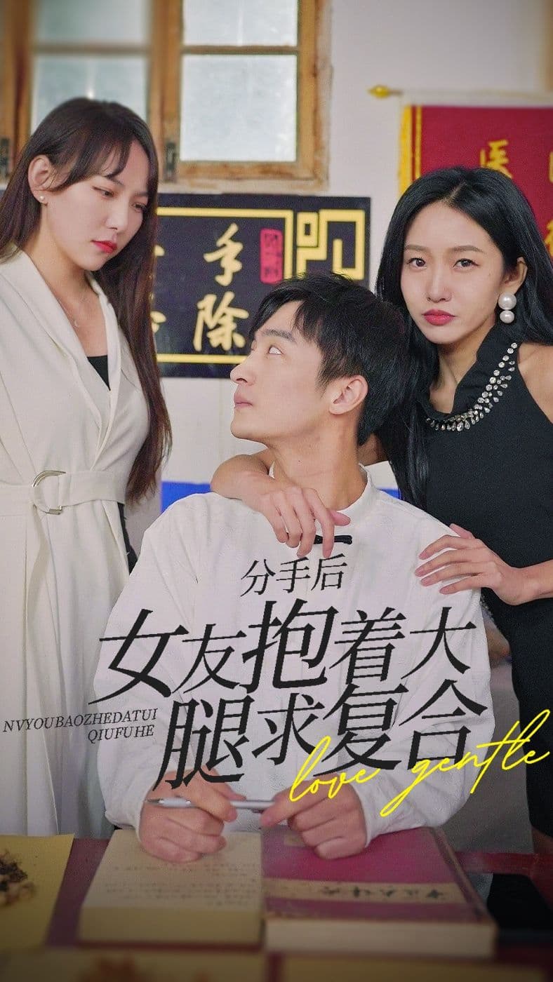 前任之亢龙有悔（分手后，女友抱着大腿求复合） - 反转爽剧 (2024) 海报