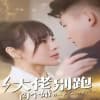 大佬别跑闪个婚 - 女频恋爱 (2024) 海报