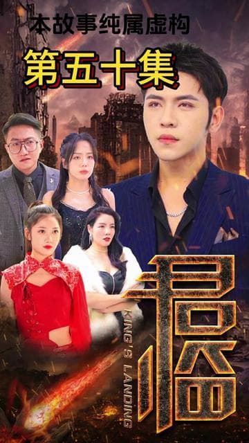 君临 - 反转爽剧 (2024) 海报