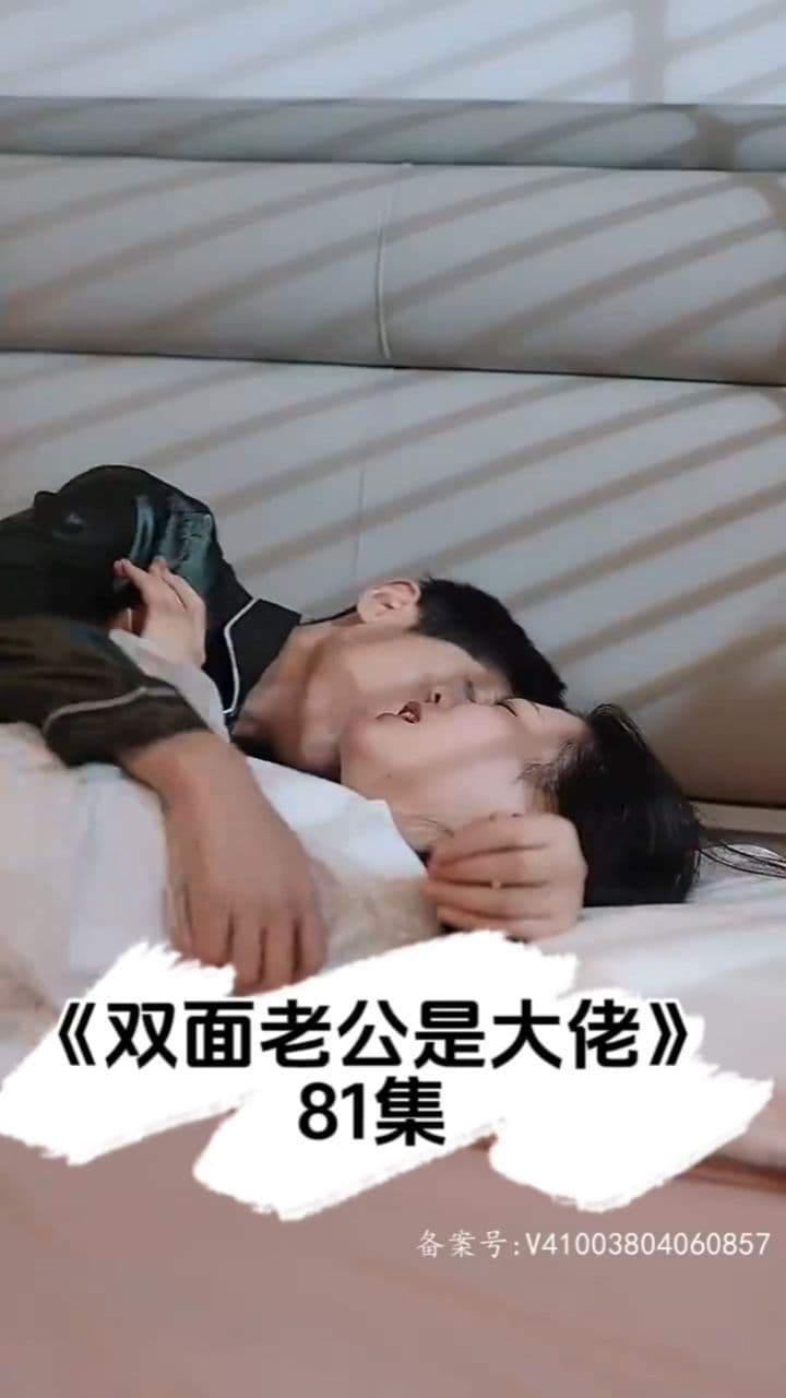 双面老公是大佬 - 女频恋爱 (2023) 海报