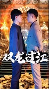 双龙过江短剧版 - 反转爽剧 (2023) 海报