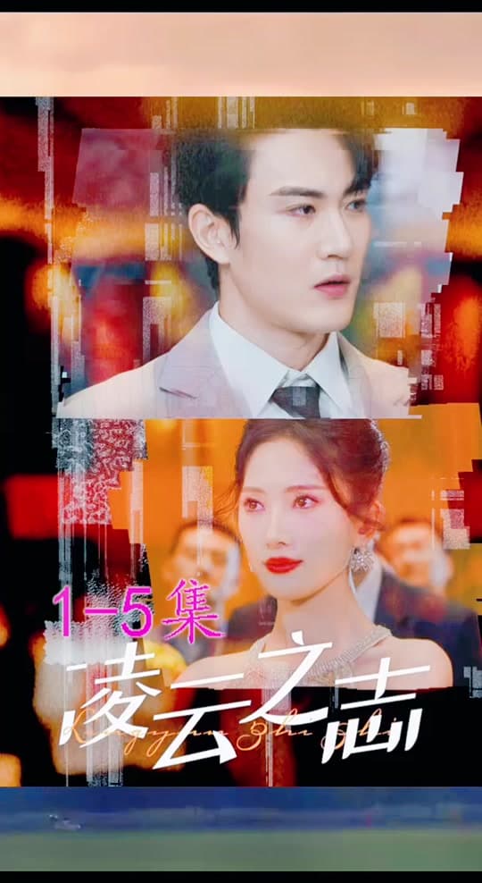 凌云之志 - 反转爽剧 (2023) 海报