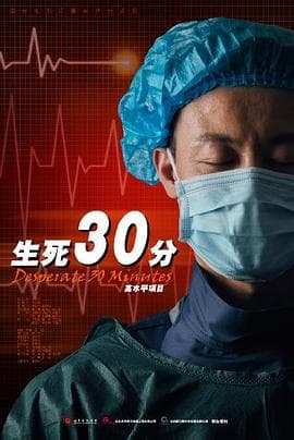 生死30分 - 剧情片 (2019) 海报