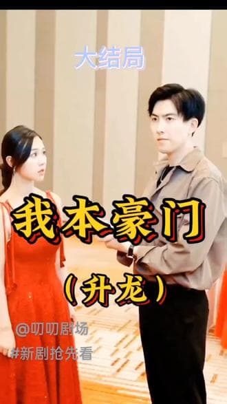 升龙-我本豪门 - 反转爽剧 (2024) 海报