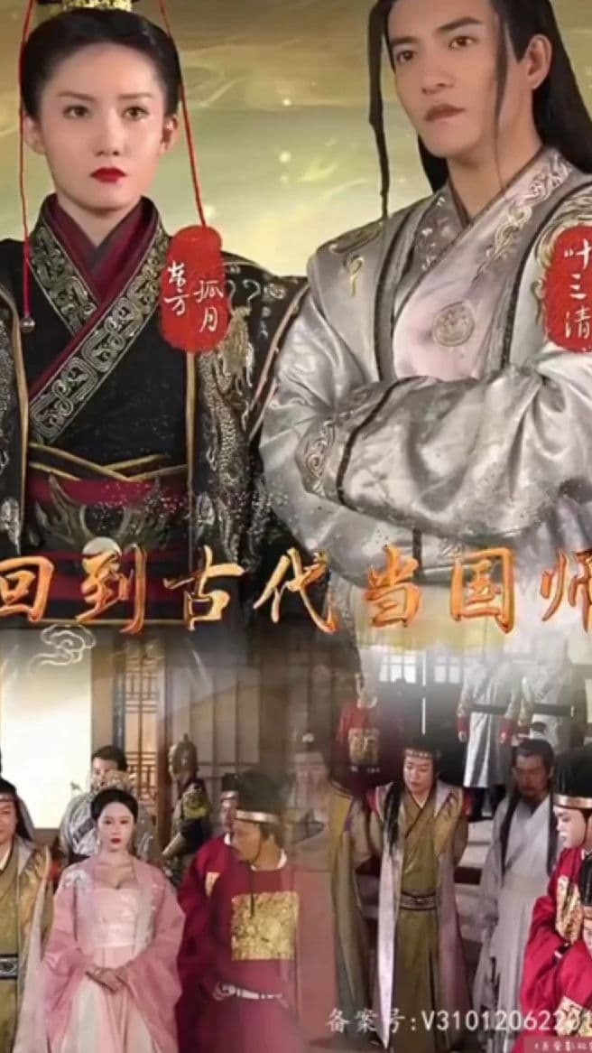 回到古代当国师 - 年代穿越 (2023) 海报