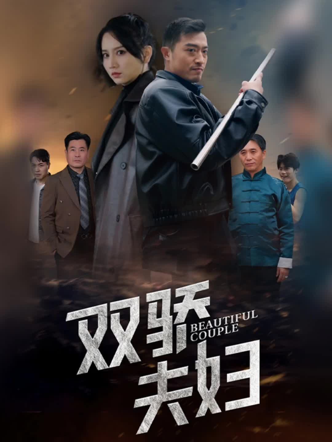 双骄夫妇 - 现代都市 (2024) 海报