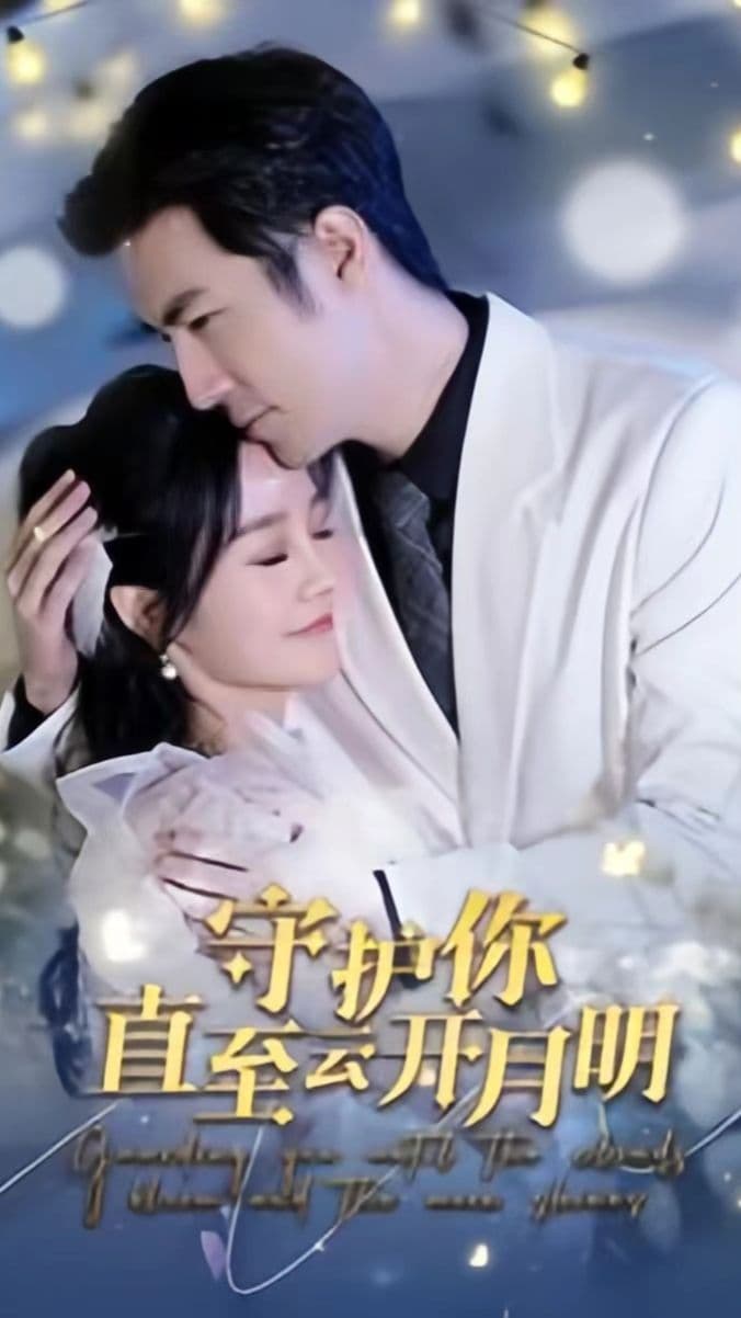守护你直至云开月明 - 女频恋爱 (2024) 海报