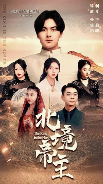 北境帝主 - 反转爽剧 (2023) 海报