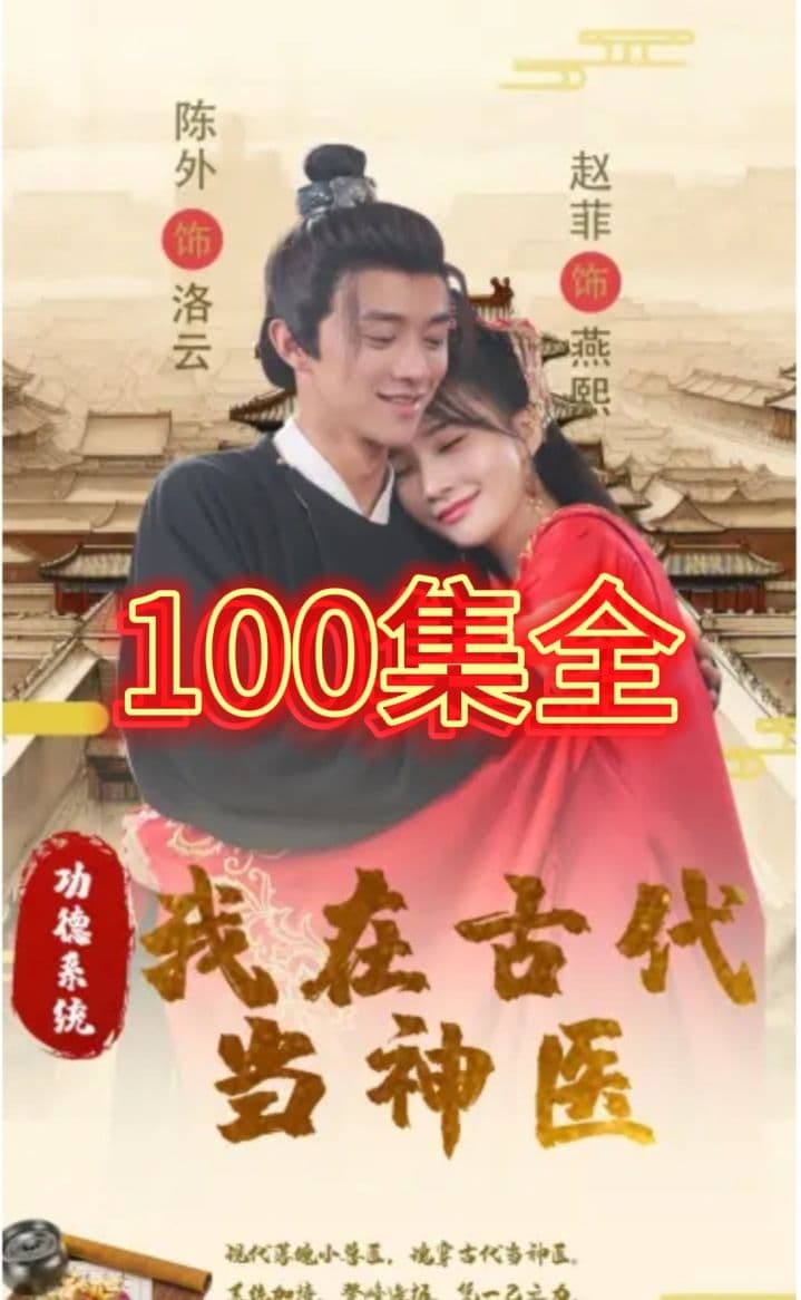 功德系统我在古代当神医 - 年代穿越 (2023) 海报