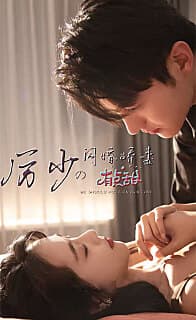 厉少的闪婚娇妻有点甜 - 女频恋爱 (2023) 海报