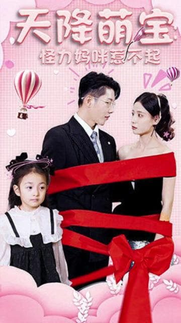 天降萌宝：怪力妈咪惹不起 - 现代都市 (2023) 海报