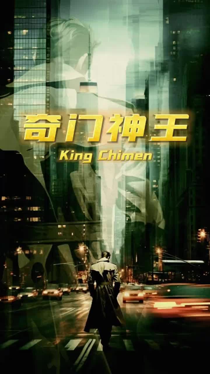 奇门神王 - 反转爽剧 (2024) 海报