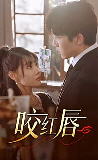 咬红唇 - 女频恋爱 (2023) 海报