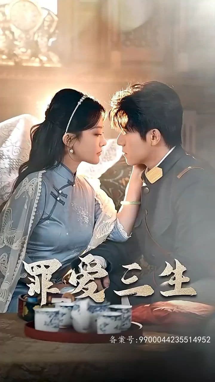 罪爱三生 - 女频恋爱 (2024) 海报