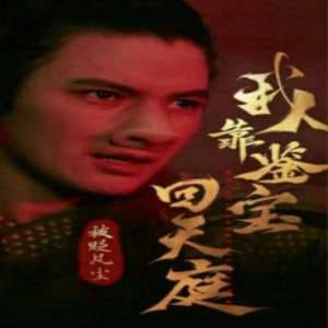 被贬凡尘我靠鉴宝回天庭 - 脑洞悬疑 (2024) 海报