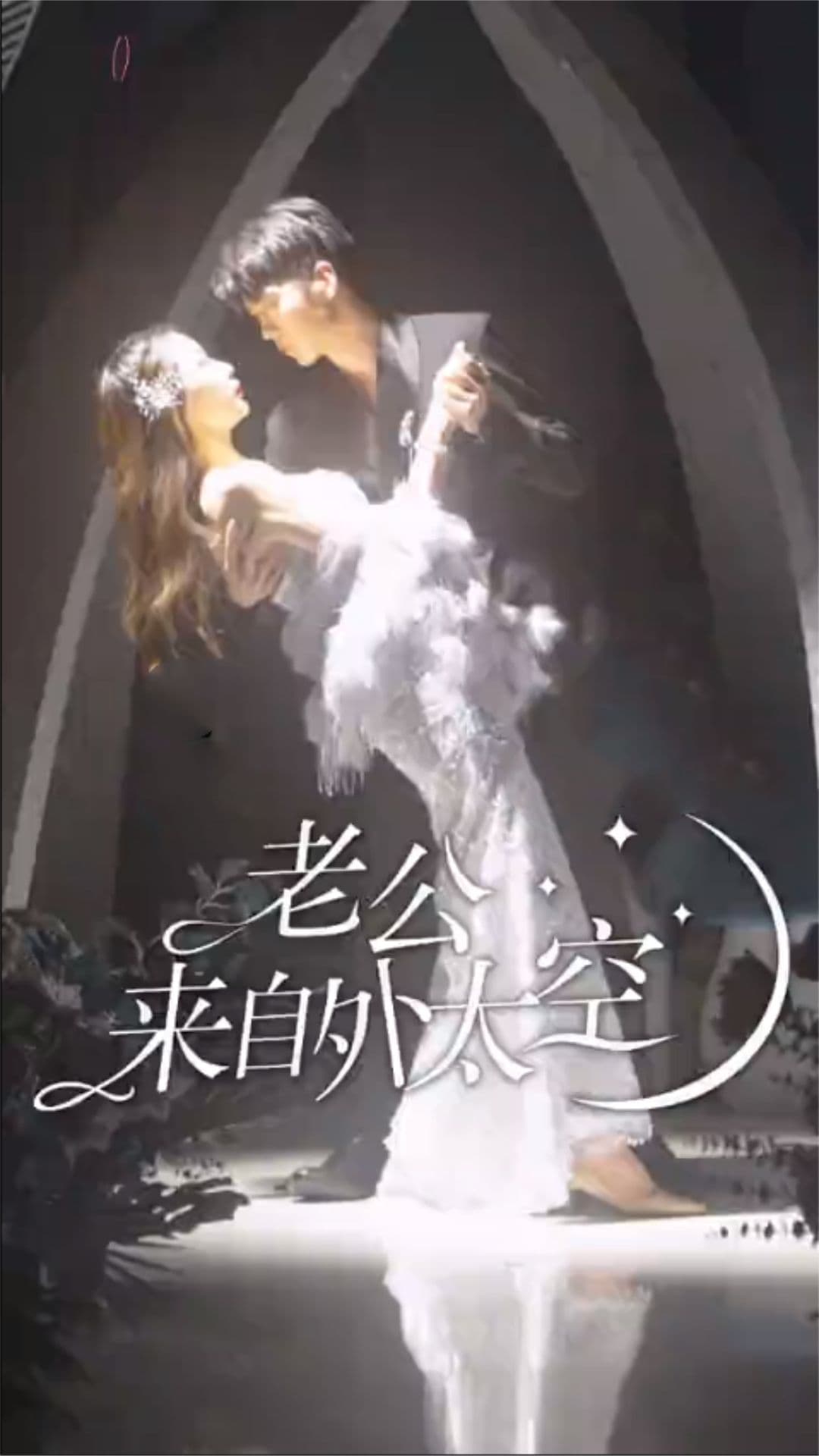 老公来自外太空 - 脑洞悬疑 (2023) 海报