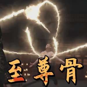 至尊骨 - 脑洞悬疑 (2024) 海报